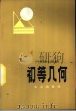初等几何 1982 PDF电子版封面 K7071·791 北京教育学院师范教研室著