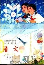 语文 第9册 试用本 1980 PDF电子版封面 K7012·0189 中小学通用教材小学语文编写组编
