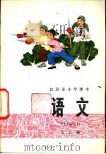 语文 第5册 1976 PDF电子版封面 K7071·376 北京市教育局教材编写组编