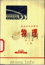 物理 第3册 上 1972 PDF电子版封面 K7071·69 北京市教育局教材编写组编