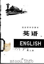 英语 第9册 1977 PDF电子版封面 K7071·466 北京教育学院教材教研部编