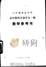 高中微积分初步  全1册  试用本  教学参考书   1984  PDF电子版封面  K7012·0724  吉林省教育学院编 