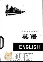 英语 补充阅读教材 1978 PDF电子版封面 K7071·557 北京教育学院教材教研部编