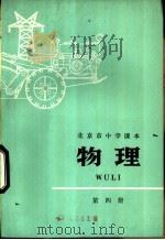物理 第4册 1977 PDF电子版封面 K7071·462 北京市教育局教材编写组编