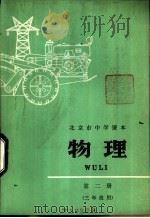 物理 第2册 1976 PDF电子版封面 K7071·392 北京市教育局教材编写组编