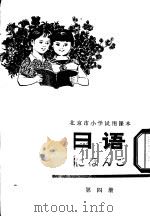 日语 第4册 1978 PDF电子版封面 K7071·549 北京市教育局教材编写组编