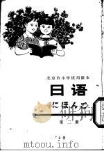 日语 第2册 1977 PDF电子版封面 K7071·484 北京教育学院教材教研部编