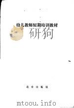 幼儿教师短期培训教材 1979 PDF电子版封面 K7071·565 北京市教育局编