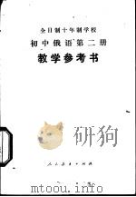 初中俄语 第2册 试用本 教学参考书 1978 PDF电子版封面 K7012·070 中小学通用教材俄语编写组编