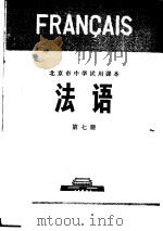 法语  第7册   1975  PDF电子版封面  K7071·293  北京市教育局教材编写组编 