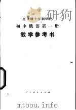 全日制十年制学校初中俄语第1册  试用本  教学参考书（1978 PDF版）