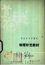 物理补充教材 高二年级用 1978 PDF电子版封面 K7071·561 北京教育学院教材教研部编