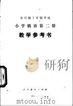 小学俄语 第2册 试用本 教学参考书 1978 PDF电子版封面 K7012·079 中小学通用教材俄语编写组编