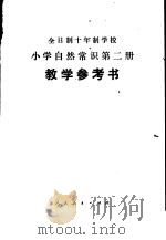 小学自然常识 第2册 试用本 教学参考书 1978 PDF电子版封面 K7012·082 中小学通用教材自然常识编写组编