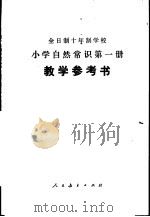 小学自然常识 第1册 试用本 教学参考书 1978 PDF电子版封面 K7012·036 中小学通用教材自然常识编写组编