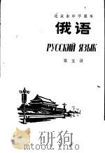 俄语 第5册 1975 PDF电子版封面 K7071·256 北京教育学院教材教研部编