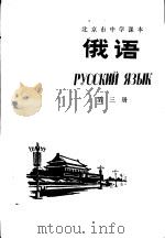 俄语  第3册（1975 PDF版）
