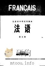 法语  第5册（1974 PDF版）