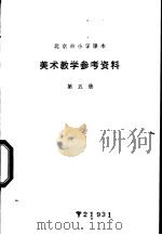 美术教学参考资料 第5册 1978 PDF电子版封面 K7071·560 北京教育学院教材教研部编