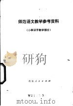 师范语文教学参考资料 小学识字教学部分 1978 PDF电子版封面 K7071·564 北京教育学院教材教研部编