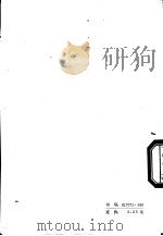 师范语文教学参考资料 小学阅读教学部分 1979 PDF电子版封面 K7071·595 北京教育学院教材教研部编