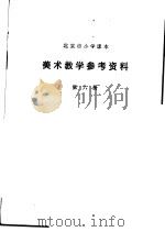 美术教学参考资料 第6册 1979 PDF电子版封面 K7071·602 北京教育学院教材教研部编