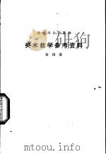 美术教学参考资料 第4册 1979 PDF电子版封面 K7071·590 北京教育学院教材教研部编