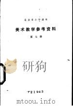美术教学参考资料 第7册 1979 PDF电子版封面 K7071·563 北京教育学院教材教研部编