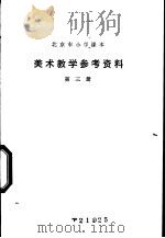 美术教学参考资料 第3册 1978 PDF电子版封面 K7071·562 北京教育学院教材教研部编