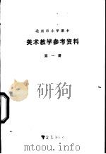 美术教学参考资料 第1册 1978 PDF电子版封面 K7071·559 北京市教育学院教材教研部编