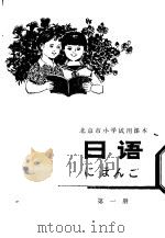 日语 第1册 1978 PDF电子版封面 K7071·548 北京市教育局教材编写组编