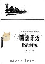 西班牙语  第五册（1974年01月第1版 PDF版）