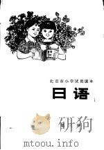 日语 第3册 1978 PDF电子版封面 K7071·515 北京市教育局教材编写组编