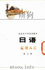 日语 第5册 1976 PDF电子版封面 K7071·401 北京教育学院外语教研室日语组编