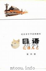 日语 第4册 1976 PDF电子版封面 K7071·433 北京教育学院外语教研室日语组编