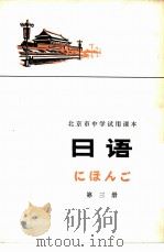 日语 第3册 1976 PDF电子版封面 K7071·400 北京教育学院外语教研室日语组编