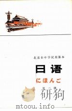日语 第2册 1976 PDF电子版封面 K7071·432 北京教育学院外语教研室日语组编