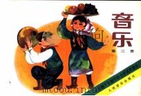 音乐  第3册（1980 PDF版）