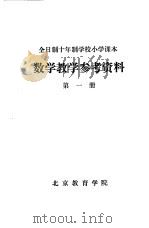数学教学参考资料  第1册（ PDF版）