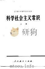 科学社会主义常识 上 试用本 1979 PDF电子版封面 K7012·0123 安徽省教育局《科学社会主义常识》编写组编