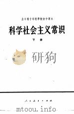 科学社会主义常识 下 试用本 1980 PDF电子版封面 K7012·0184 安徽省教育局《科学社会主义常识》编写组编