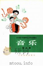 音乐 第9册 1980 PDF电子版封面 8026·K5 上海市中小学教材编写组编