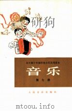 音乐 第7册 1980 PDF电子版封面 8026·K4 上海市中小学教材编写组编