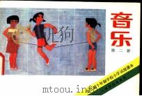 音乐 第2册 1980 PDF电子版封面 8026·K8 上海市中小学教材编写组编