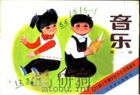 音乐  第1册（1980 PDF版）