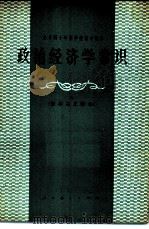 政治经济学常识 资本主义部分 试用本 1979 PDF电子版封面 K7012·0128 上海教育局《政治经济学常识》编写组编