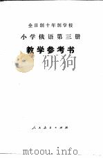 小学俄语  第3册  试用本  教学参考书（1979 PDF版）
