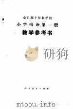 小学俄语  第1册  试用本  教学参考书（1978 PDF版）