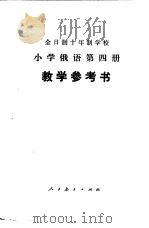 小学俄语  第4册  试用本  教学参考书（1979 PDF版）