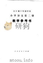 小学语文  第2册  试用本  教学参考书（1978 PDF版）